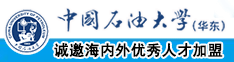 H爆操骚穴喷水视频中国石油大学（华东）教师和博士后招聘启事